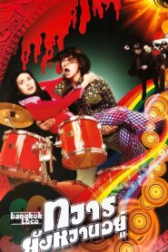 Bangkok Loco 2004 one on netflix