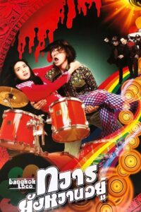 Bangkok Loco 2004 one on netflix