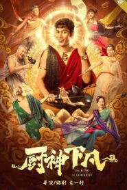 The King of Cookery 2021 one on netflix