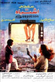 Eshtibah 1991 one on netflix