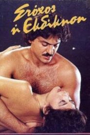 Stohos i ekdikisi 1986 one on netflix