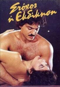 Stohos i ekdikisi 1986 one on netflix