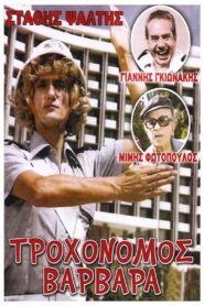 Traffic Cop Varvara 1981 one on netflix