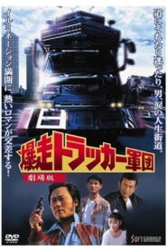 The Roaring Trucker Army – The Motion Picture 1994 one on netflix