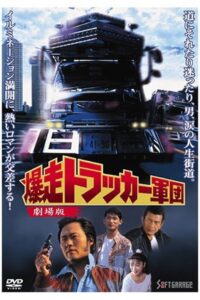 The Roaring Trucker Army – The Motion Picture 1994 one on netflix