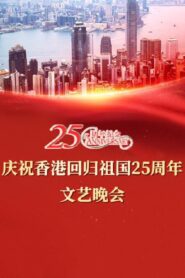 Celebrating Hong Kong’s 25th Anniversary of the Return of the Motherland 2022 one on netflix