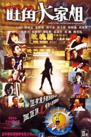 Ghost Story “Godmother of Mongkok” 1997 one on netflix
