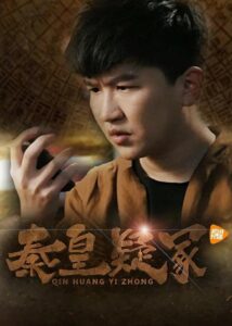 秦皇疑冢 2016 one on netflix
