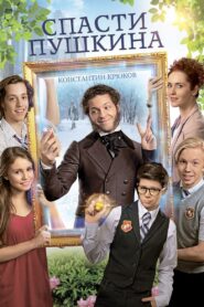 Save Pushkin 2017 one on netflix