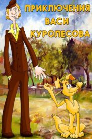 Adventures of Vasia Kurolesov 1981 one on netflix