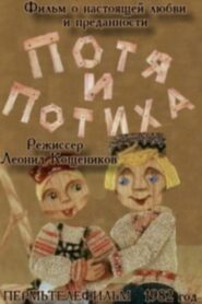 Potya and Potiha 1982 one on netflix