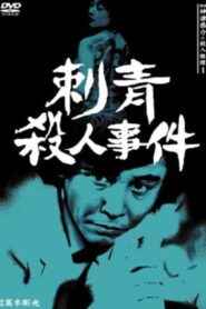 Detective Kyosuke Kozu’s Murder Reasoning I 1983 one on netflix
