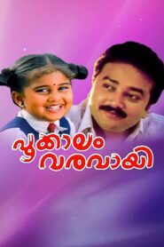 Pookkalam Varavayi 1991 one on netflix