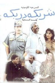 Sharbeka Darbeka 1993 one on netflix
