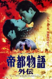 Teito Monogatari Gaiden 1995 one on netflix