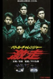 Battle Challenger Runaway 1993 one on netflix