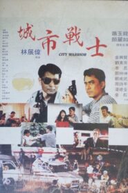 City Warrior 1992 one on netflix