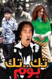 Tek Tek Bom 2011 one on netflix