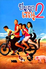 Panya Raenu 2 2012 one on netflix