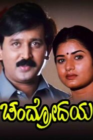 Chandrodaya 1999 one on netflix