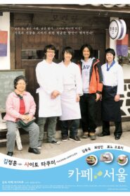 Café Seoul 2009 one on netflix