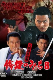 修羅のみち8 大阪最終血戦 2003 one on netflix