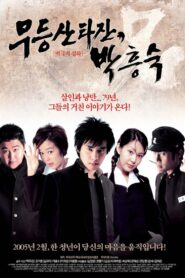Mudeungsan Tarzan, Park Heung-suk 2005 one on netflix