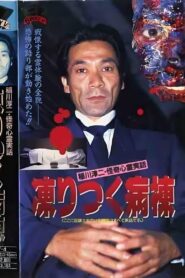 Junji Inagawa: Bizarre Supernatural True Stories – The Frozen Ward 1992 one on netflix