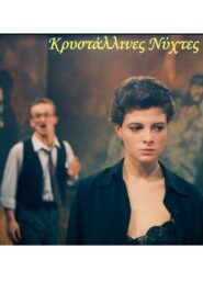 Crystal Nights 1992 one on netflix