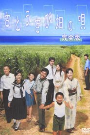 Song of the Canefields 2003 one on netflix