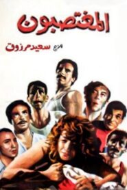 The Rapists 1989 one on netflix