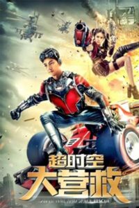 Super Time and Space Rescue 2018 one on netflix