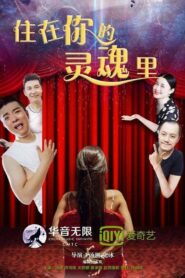 住在你的灵魂里 2017 one on netflix