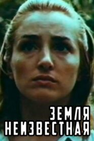 Terra Incognita 1984 one on netflix