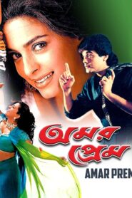 Amar Prem 1989 one on netflix