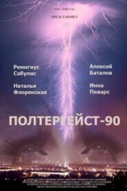 Poltergeist-90 1991 one on netflix