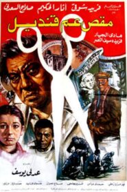 Uncle Qandil’s Scissors 1985 one on netflix