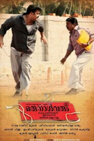Oru Naal Varum 2010 one on netflix