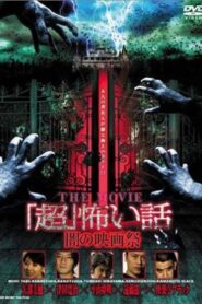 “Chô” Kowai Hanashi THE MOVIE / Yami no Eiga-sai 2005 one on netflix