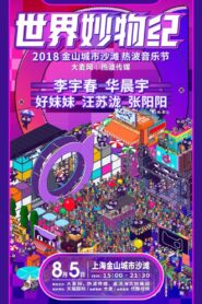 2018天猫国际世界妙物纪热波音乐节 2018 one on netflix