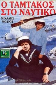 Tamtakos in the Navy 1988 one on netflix