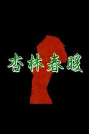 Xing Lin Chun Nuan 1992 one on netflix