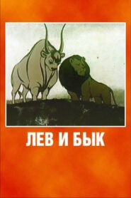 Lion and Bull 1984 one on netflix