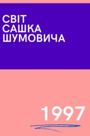 The World of Sasha Shumovich 1997 one on netflix
