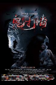 诡打墙 2015 one on netflix