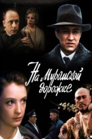 На Муромской дорожке… 1993 one on netflix