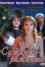 Suzeniy-Ryazeniy 2007 one on netflix