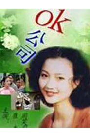 OK公司 2000 one on netflix