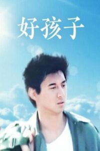 好孩子 1999 one on netflix