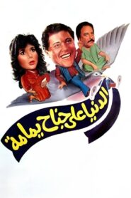 The World on a Dove’s Wing 1989 one on netflix